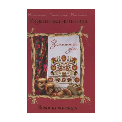 Зображення Українська вишивка. Золота колекція. Випуск № 12. Затишний дім