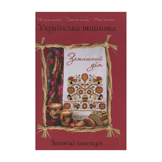 Зображення Українська вишивка. Золота колекція. Випуск № 12. Затишний дім