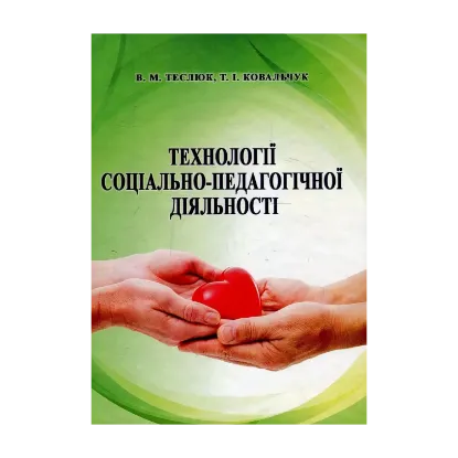 Зображення Технології соціально-педагогічної діяльності. Навчальний посібник
