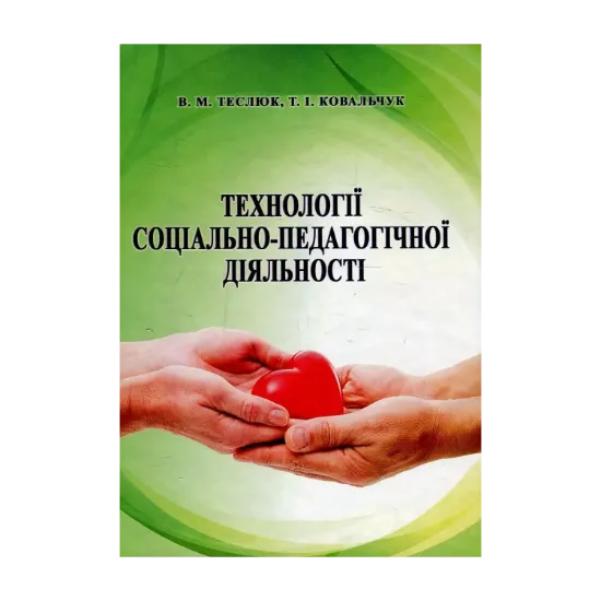 Зображення Технології соціально-педагогічної діяльності. Навчальний посібник