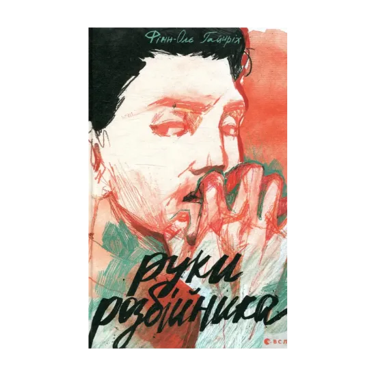 Зображення Руки розбійника