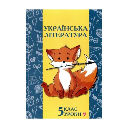 Зображення Українська література. Уроки. 5 клас