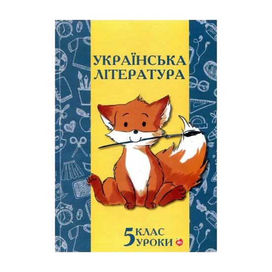 Зображення Українська література. Уроки. 5 клас