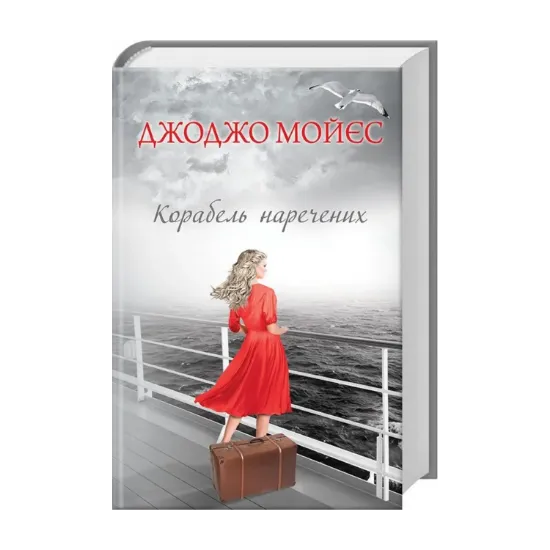 Зображення Корабель наречених