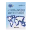 Зображення Міжнародні організації. Навчальний посібник