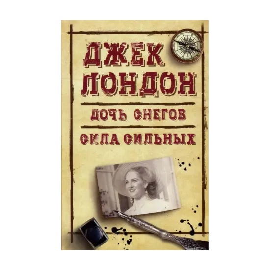 Зображення Дочь снегов. Сила сильных