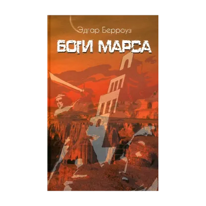 Зображення Боги марса