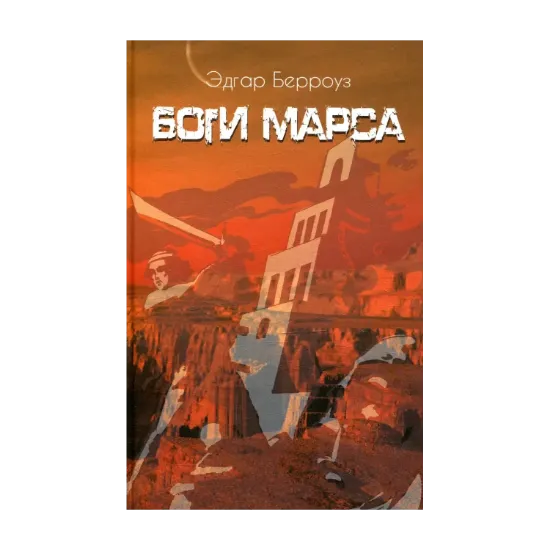 Зображення Боги марса