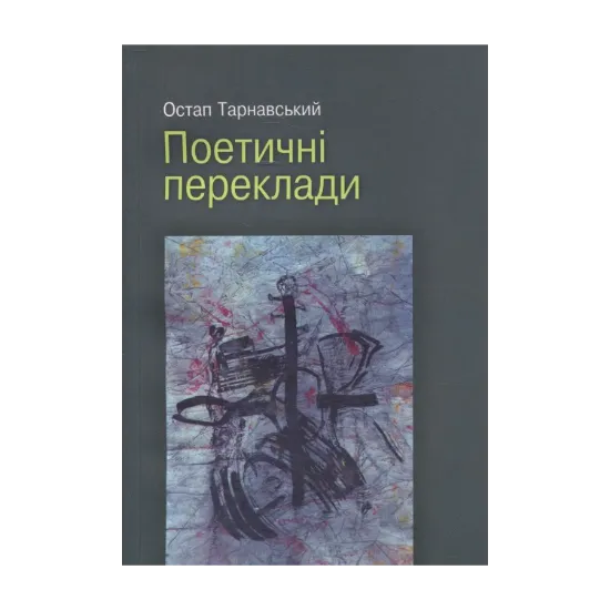 Зображення Остап Тарнавський. Поетичні переклади
