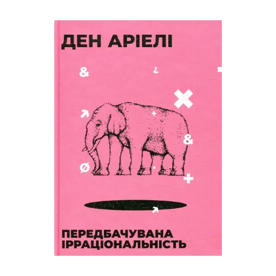 Зображення Передбачувана ірраціональність