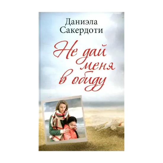 Зображення Не дай меня в обиду