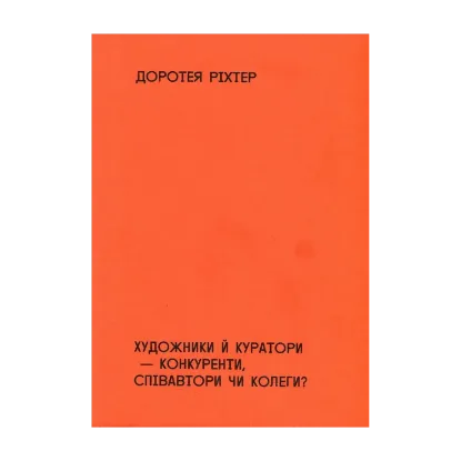 Зображення Художники й куратори-конкуренти, співавтори чи колеги?