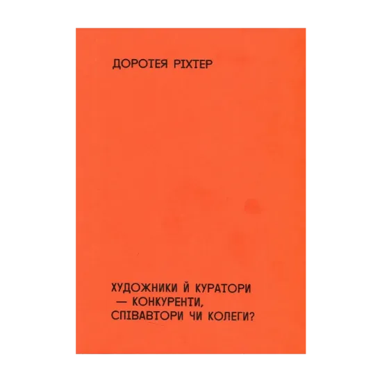 Зображення Художники й куратори-конкуренти, співавтори чи колеги?