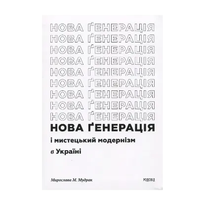 Зображення Нова ґенерація і мистецький модернізм в Україні