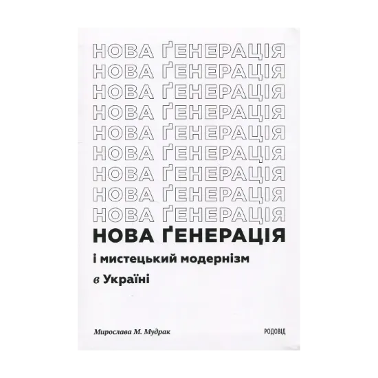 Зображення Нова ґенерація і мистецький модернізм в Україні