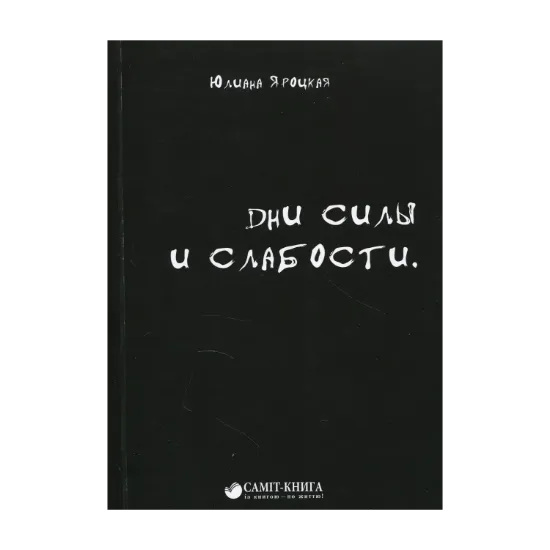 Зображення Дни силы и слабости