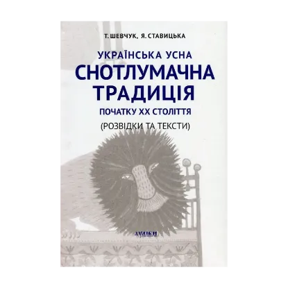 Зображення Українська усна снотлумачна традиція початку ХХ ст. (Розвідки і тексти)