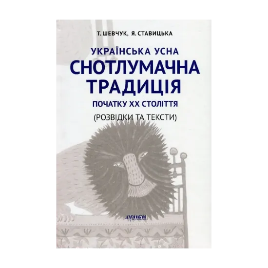 Зображення Українська усна снотлумачна традиція початку ХХ ст. (Розвідки і тексти)