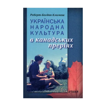 Зображення Українська народна культура в канадських преріях