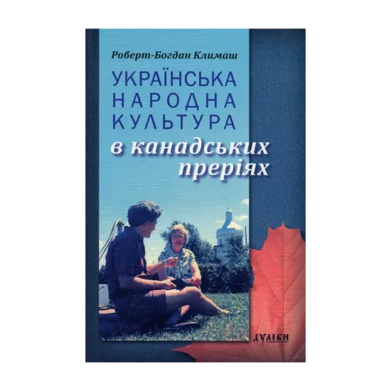 Зображення Українська народна культура в канадських преріях