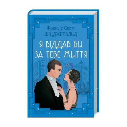 Зображення Я віддав би життя за тебе