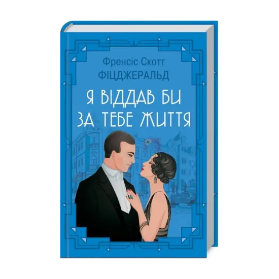 Зображення Я віддав би життя за тебе