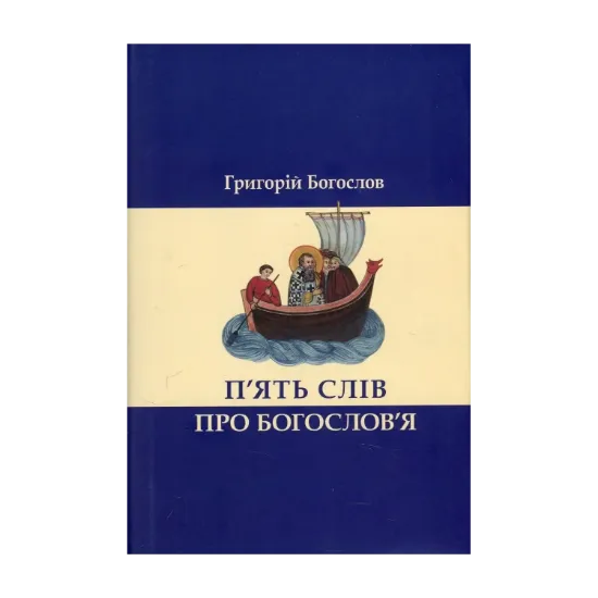 Зображення П’ять слів про богослов’я