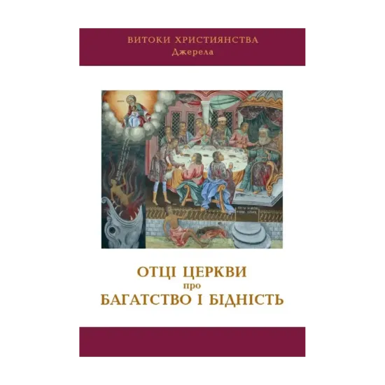 Зображення Отці Церкви про багатство і бідність