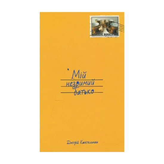 Зображення Мій незримий батько