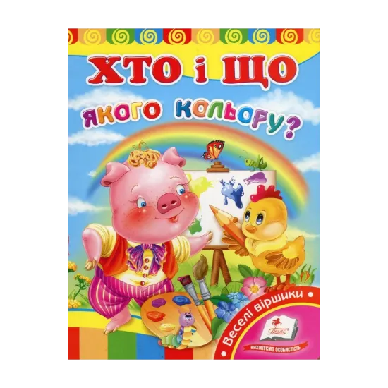 Зображення Хто і що якого кольору?