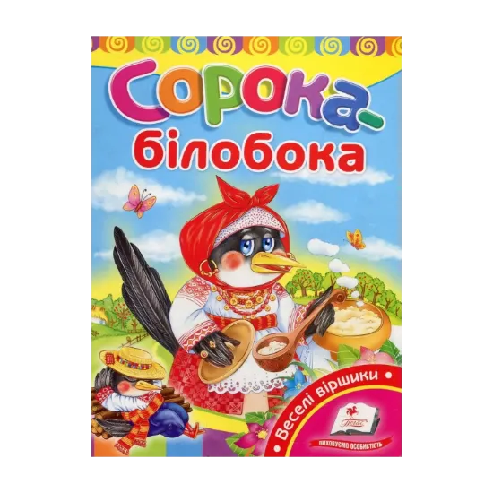 Зображення Сорока-білобока