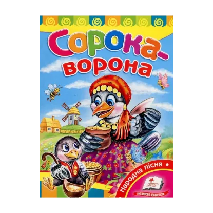 Зображення Сорока-ворона