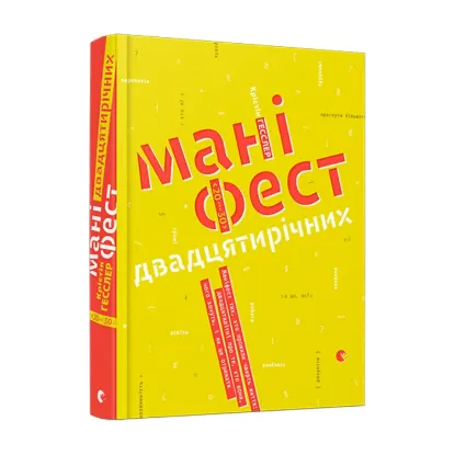 Зображення Маніфест двадцятирічних. Маніфест тих, хто прожили чверть життя. Двадцятилітні про те, хто вони, чого хочуть і як це отримати