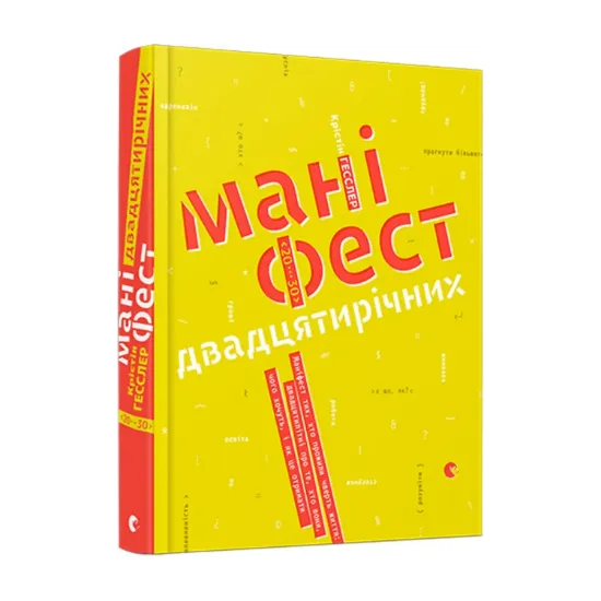 Зображення Маніфест двадцятирічних. Маніфест тих, хто прожили чверть життя. Двадцятилітні про те, хто вони, чого хочуть і як це отримати
