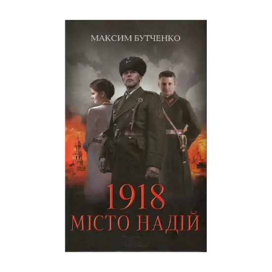 Зображення 1918. Місто надій