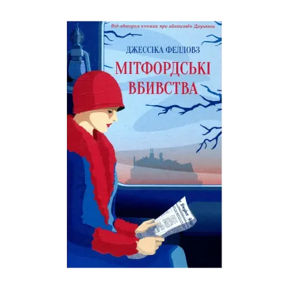 Зображення Мітфордські вбиства
