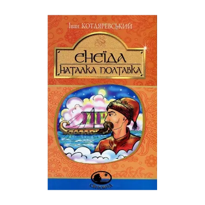 Зображення Енеїда. Наталка Полтавка