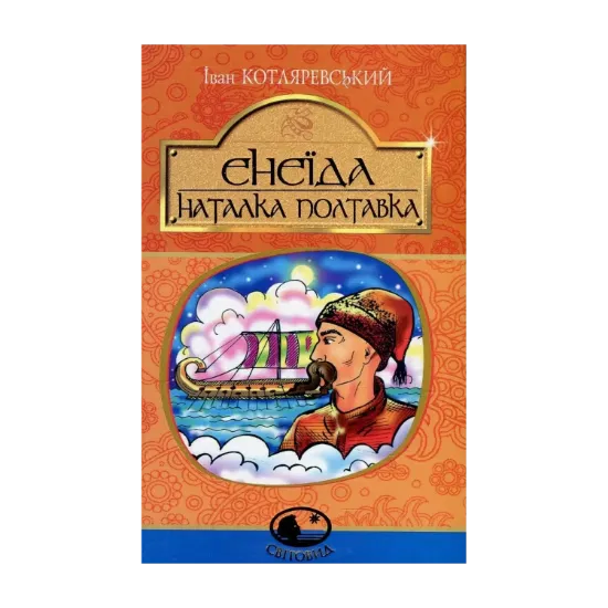 Зображення Енеїда. Наталка Полтавка