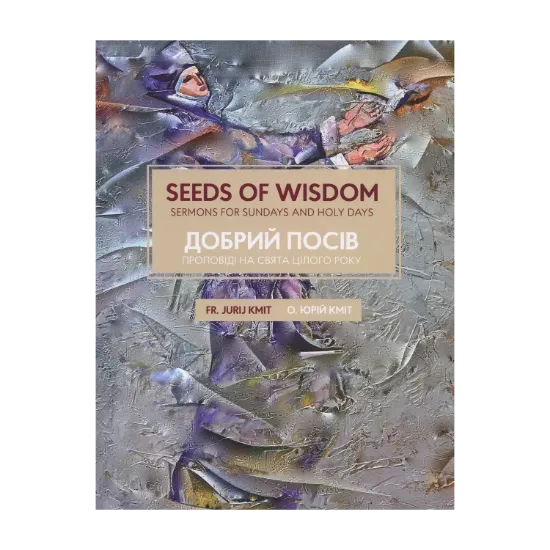 Зображення Добрий посів. Проповіді на свята цілого року