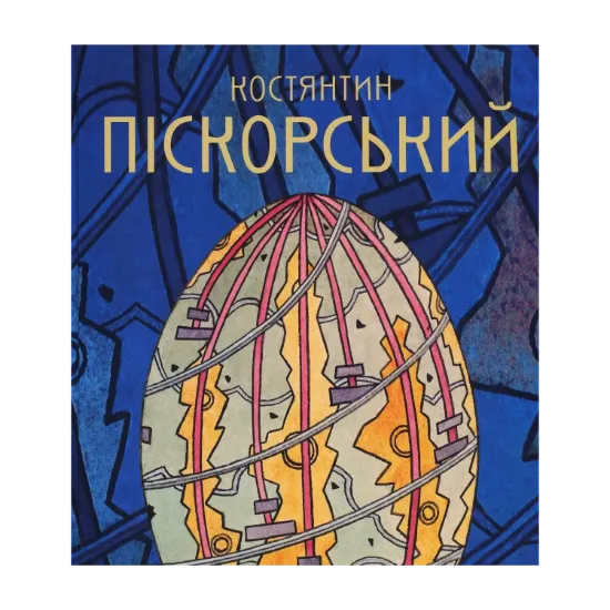 Зображення Костянтин Піскорський. Альбом