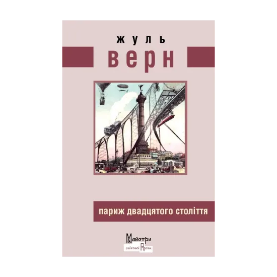 Зображення Париж двадцятого століття