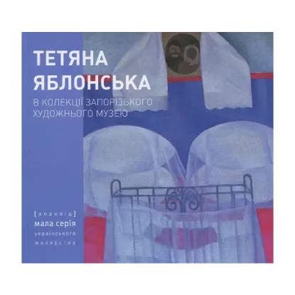 Зображення Тетяна Яблонська. В колекції Запорізького художнього музею