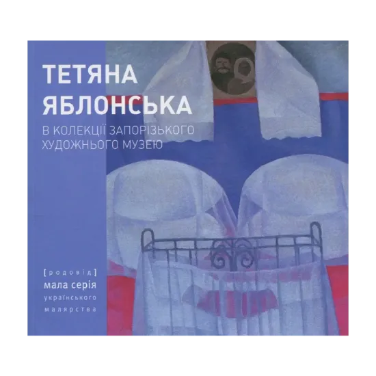 Зображення Тетяна Яблонська. В колекції Запорізького художнього музею