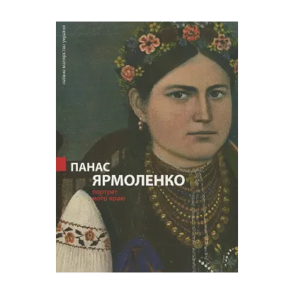 Зображення Панас Ярмоленко. Портрет мого краю