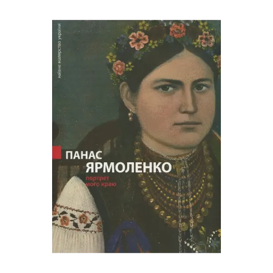 Зображення Панас Ярмоленко. Портрет мого краю