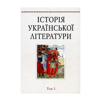 Зображення Історія української літератури. Том 3. Література XIX століття