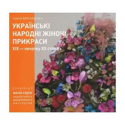 Зображення Українські народні жіночі прикраси XIX – початку XX століть. Частина 2