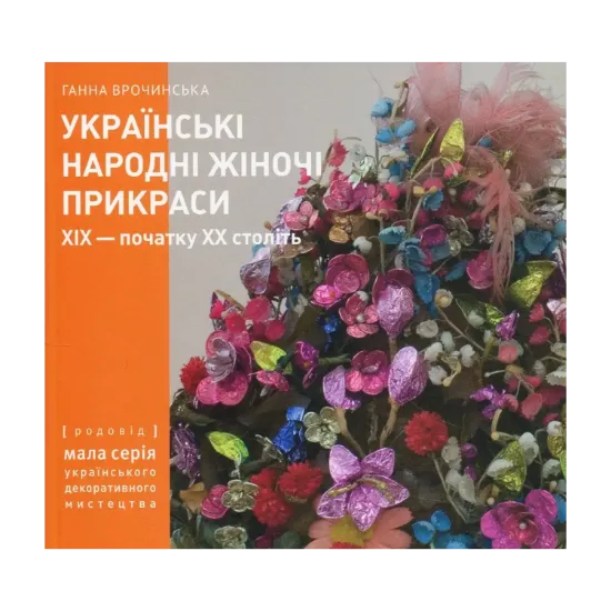 Зображення Українські народні жіночі прикраси XIX – початку XX століть. Частина 2