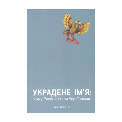 Зображення Украдене ім'я. Чому Русини стали Українцями?