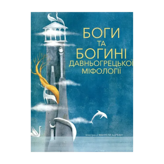 Зображення Боги та Богині давньогрецької міфології
